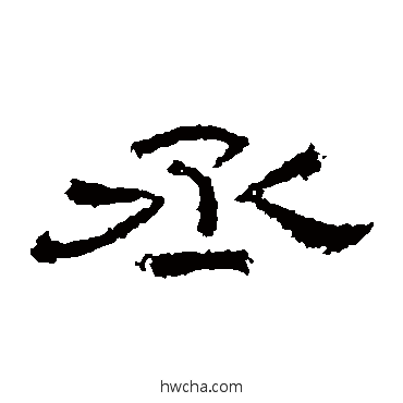 丞隶书怎么写好看 丞隶书写法 张景碑