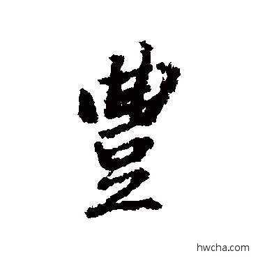 丰行书怎么写好看 丰行书写法 董其昌