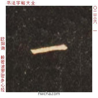 一楷书怎么写好看 一楷书写法 心经 欧阳询·唐