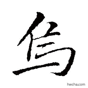 烏行书怎么写好看 烏行书写法 李邕