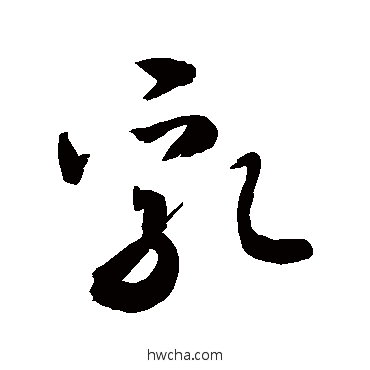 乳行书怎么写好看 乳行书写法 敬世江