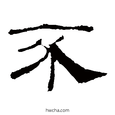 不隶书怎么写好看 不隶书写法 礼器碑