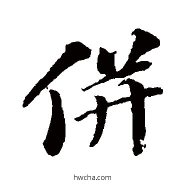 并行书怎么写好看 并行书写法 苏轼