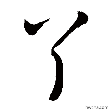 丫草书怎么写好看 丫草书写法 敬世江