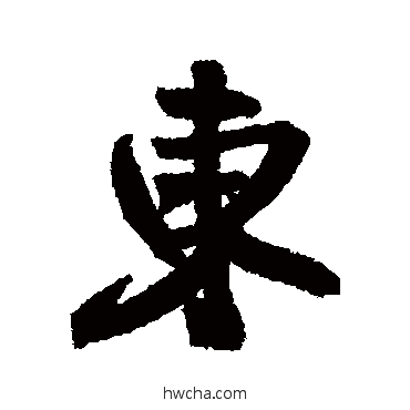 东行书怎么写好看 东行书写法 王铎