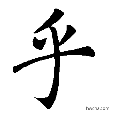 乎楷书怎么写好看 乎楷书写法 褚遂良