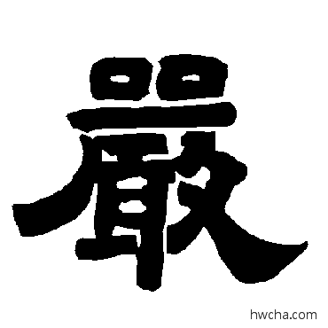 嚴隶书怎么写好看 嚴隶书写法 唐玄宗