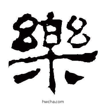 乐隶书怎么写好看 乐隶书写法 华山神庙碑