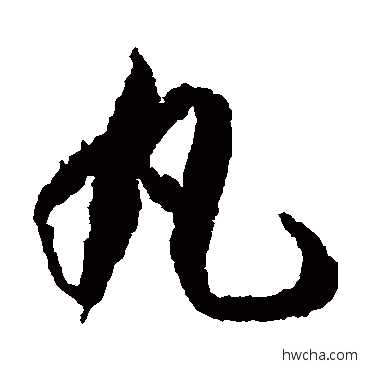 丸草书怎么写好看 丸草书写法 蒋善进