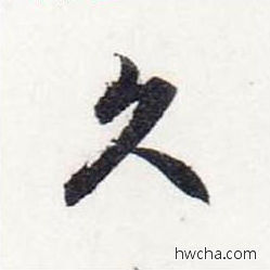 久行书怎么写好看 久行书写法 前后赤壁赋 赵孟頫·元