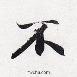 不行书怎么写好看 不行书写法 前后赤壁赋 赵孟頫·元