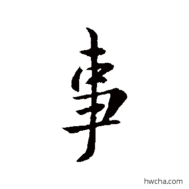 事行书怎么写好看 事行书写法 王坦之