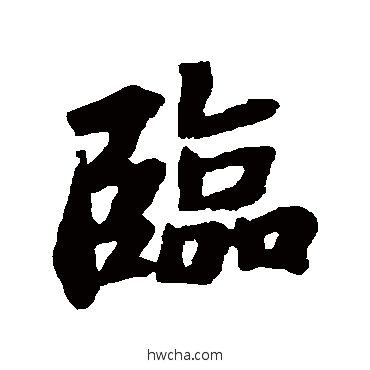 臨行书怎么写好看 臨行书写法 苏轼