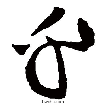 乎草书怎么写好看 乎草书写法 黄庭坚