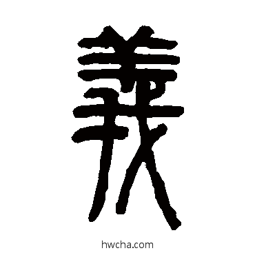 义篆书怎么写好看 义篆书写法 俞樾