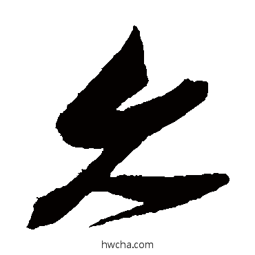 久草书怎么写好看 久草书写法 张瑞图