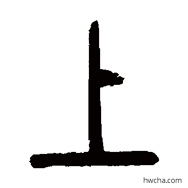 上篆书怎么写好看 上篆书写法 曾纪泽