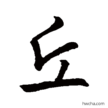 丘行书怎么写好看 丘行书写法 王羲之