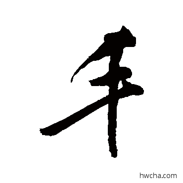 丰行书怎么写好看 丰行书写法 敬世江