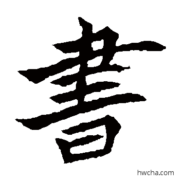 书楷书怎么写好看 书楷书写法 元珍墓志