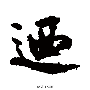 乃行书怎么写好看 乃行书写法 米芾