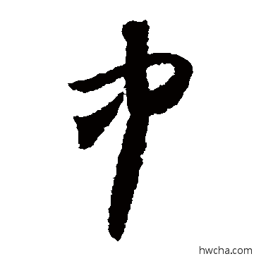 中草书怎么写好看 中草书写法 怀素