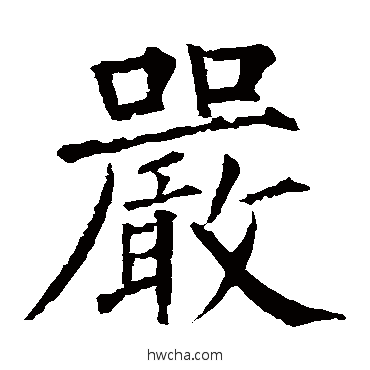 严楷书怎么写好看 严楷书写法 柳公权