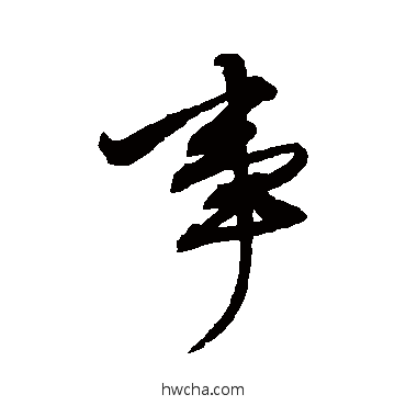 事行书怎么写好看 事行书写法 董其昌