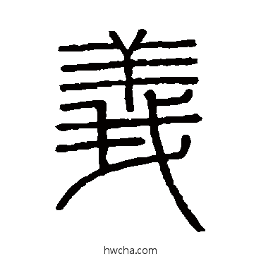 義篆书怎么写好看 義篆书写法 会稽刻石