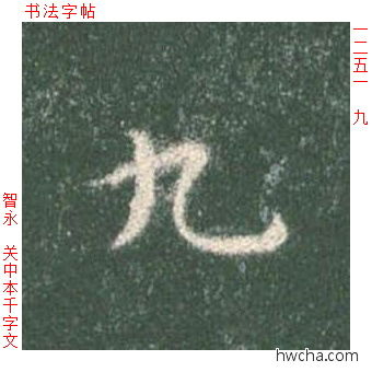 九楷书怎么写好看 九楷书写法 真书千字文 智永·隋