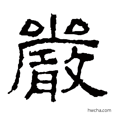 嚴隶书怎么写好看 嚴隶书写法 西狭颂