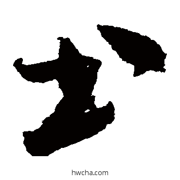 書草书怎么写好看 書草书写法 米芾