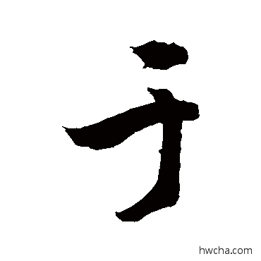 於草书怎么写好看 於草书写法 敬世江