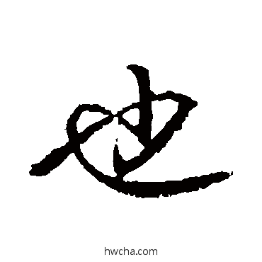 也行书怎么写好看 也行书写法 王献之