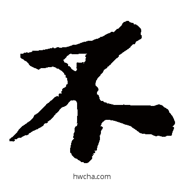 不楷书怎么写好看 不楷书写法 苏轼