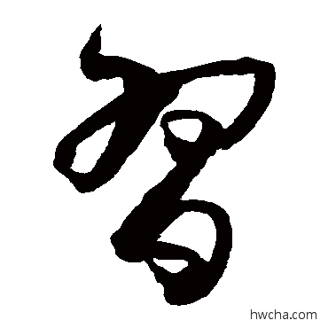 習草书怎么写好看 習草书写法 孙过庭