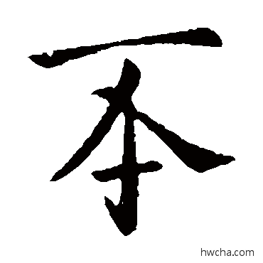 丕楷书怎么写好看 丕楷书写法 哀帝