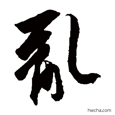 亂草书怎么写好看 亂草书写法 王羲之