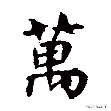 万楷书怎么写好看 万楷书写法 虞世南