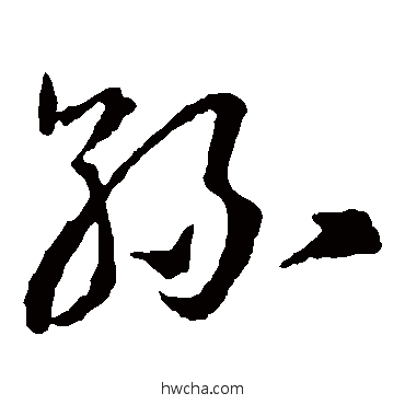 絲草书怎么写好看 絲草书写法 王羲之
