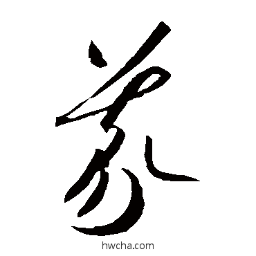 義草书怎么写好看 義草书写法 贺知章