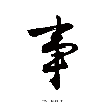 事行书怎么写好看 事行书写法 沈周