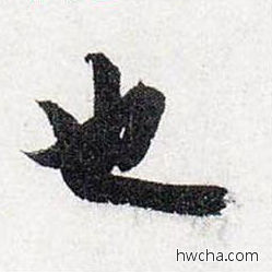 也行书怎么写好看 也行书写法 前后赤壁赋 赵孟頫·元