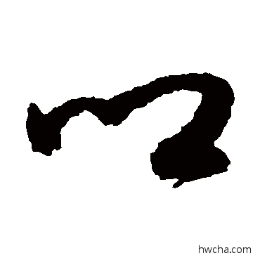 乡草书怎么写好看 乡草书写法 鲜于枢