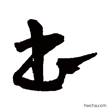 书行书怎么写好看 书行书写法 王宠