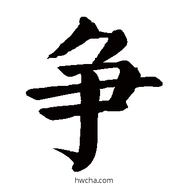 争楷书怎么写好看 争楷书写法 颜真卿