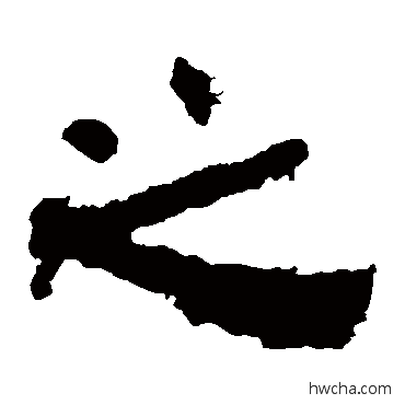 之隶书怎么写好看 之隶书写法 衡方碑