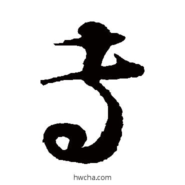 专草书怎么写好看 专草书写法 蔡襄