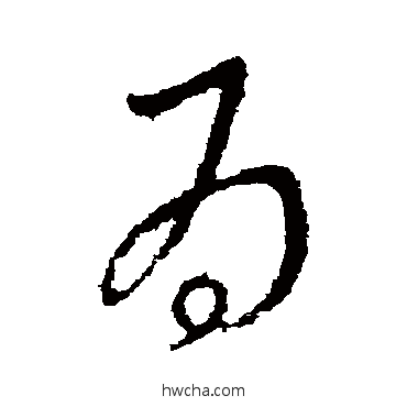 爲行书怎么写好看 爲行书写法 王羲之