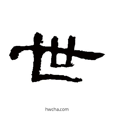 世隶书怎么写好看 世隶书写法 曹全碑